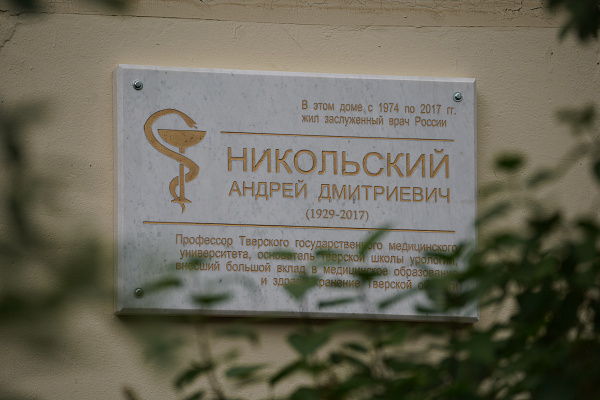 В Твери открыли мемориальную доску заслуженному врачу РСФСР Андрею Дмитриевичу Никольскому