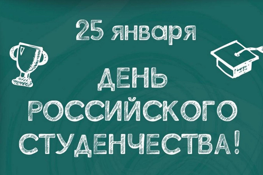 ДЕНЬ РОССИЙСКОГО СТУДЕНЧЕСТВА 2024 ДЕНЬ РОССИЙСКОГО СТУДЕНЧЕСТВА 2024