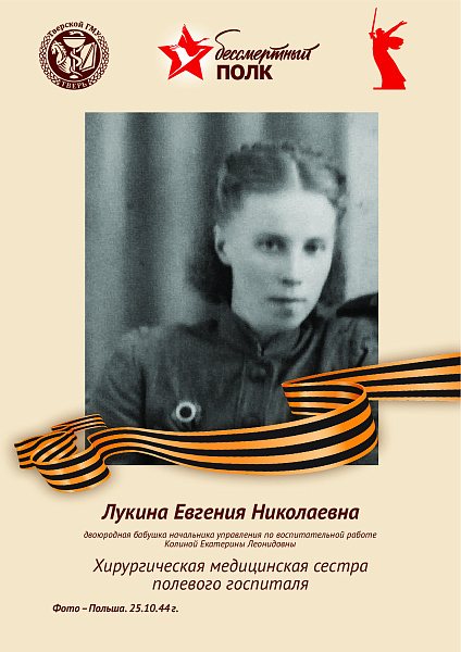 Лукина Евгения Николаевна