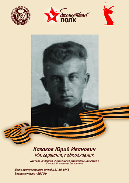 Казаков Юрий Иванович