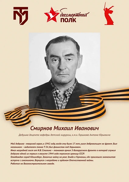 Смирнов Михаил Иванович