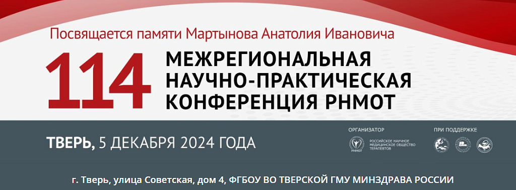 114 межрегиональная научно-практическая конференция  Российского научного медицинского общества терапевтов