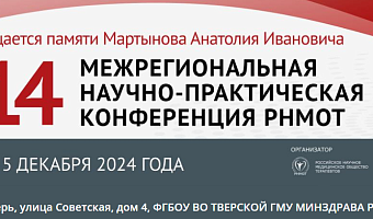 114 межрегиональная научно-практическая конференция  Российского научного медицинского общества терапевтов