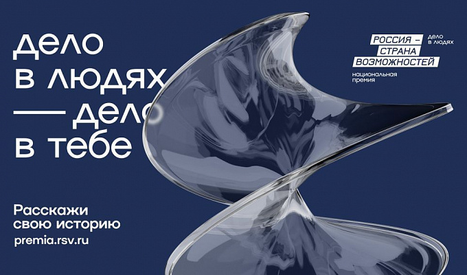 Премия "РОССИЯ - СТРАНА ВОЗМОЖНОСТЕЙ" 2024