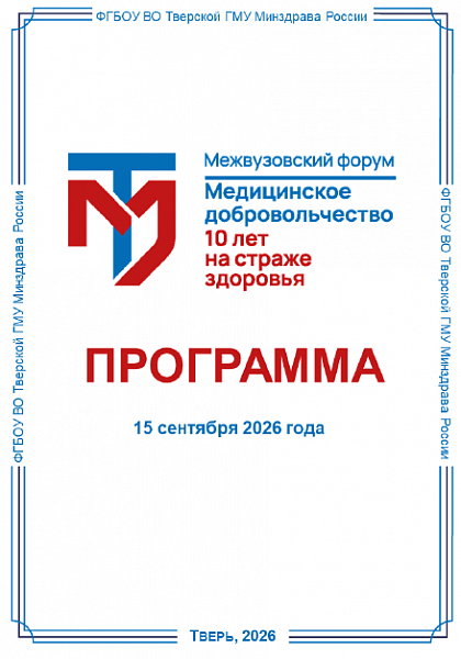 Межвузовский форум «Медицинское добровольчество. 10 лет на страже здоровья» с научно-практической конференцией «Добровольчество в сфере здравоохранения: опыт и практики 10-летия»