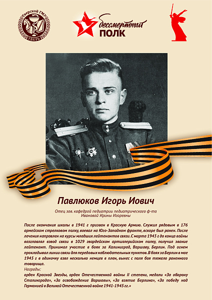 Павлов Игорь Иович