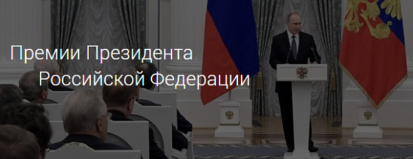 Конкурс на соискание премии Президента Российской Федерации в области науки и инноваций для молодых учёных в 2025 году