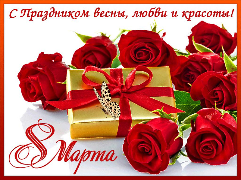 Поздравление с Международным женским Днем 8 Марта! Поздравление с Международным женским Днем 8 Марта!