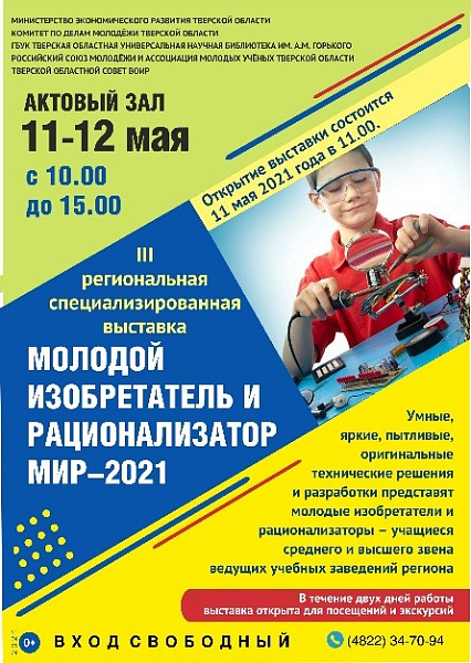 11-12 мая проходила XII специализированная выставка “Молодой изобретатель и рационализатор 2021”. 11-12 мая проходила XII специализированная выставка “Молодой изобретатель и рационализатор 2021”.