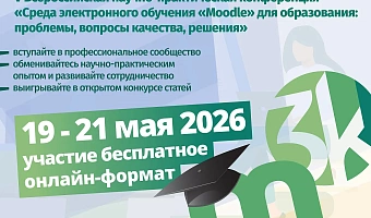 Опыт применения flipped classroom в ТвГМУ представлен на V Всероссийской конференции Moodle