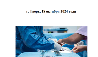 Всероссийская научно-практическая конференция хирургов с международным участием «Актуальные вопросы региональной хирургии» 18.10.2024