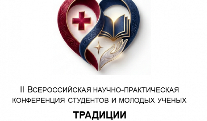 II Всероссийская научно-практическая конференция  студентов и молодых ученых  «ТРАДИЦИИ МИЛОСЕРДИЯ И ДОБРОВОЛЬЧЕСТВА В МЕДИЦИНСКОМ ОБРАЗОВАНИИ»