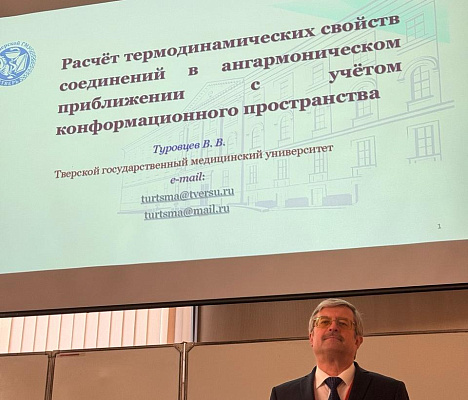 Международный симпозиум по перспективным веществам прошёл в Петербурге с участием Тверского Государственного Медицинского Университета Международный симпозиум по перспективным веществам прошёл в Петербурге с участием Тверского Государственного Медицинского Университета