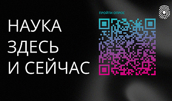 Онлайн-акция «Наука здесь и сейчас»