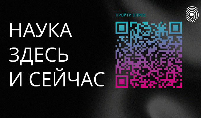 Онлайн-акция «Наука здесь и сейчас»