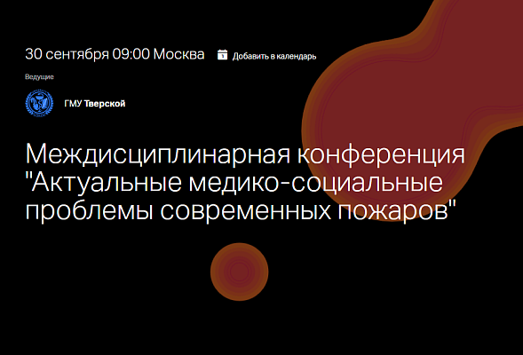 Межрегиональная научно-практическая и образовательная конференция «Актуальные медико-социальные проблемы  современных пожаров», 30.09.2024