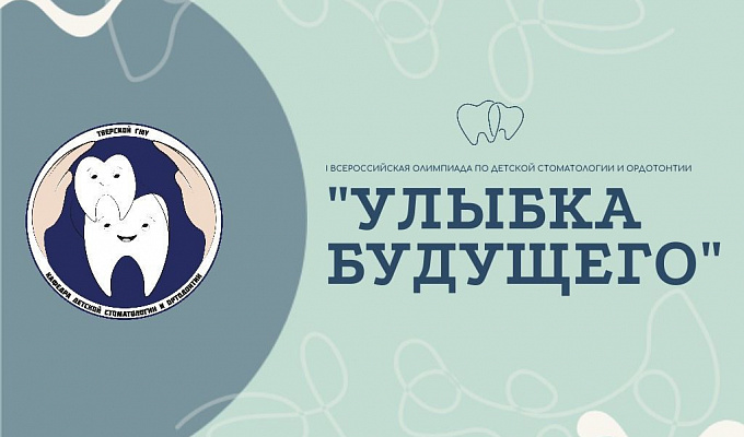 I Всероссийская олимпиада по детской стоматологии и ортодонтии «УЛЫБКА БУДУЩЕГО»