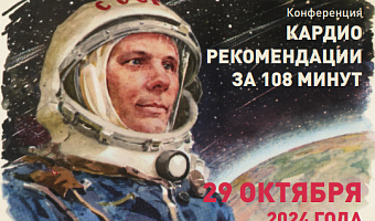 Научно-практическая конференция  «Кардио рекомендации за 108 минут»