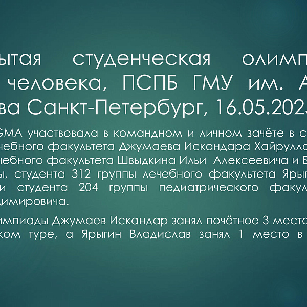 Отчёт об олимпиадной деятельности кафедры анатомии, гистологии и эмбриологии (дисциплина: анатомия) за 2025 год - фото 6