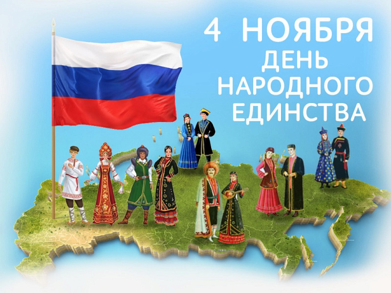День народного единства День народного единства