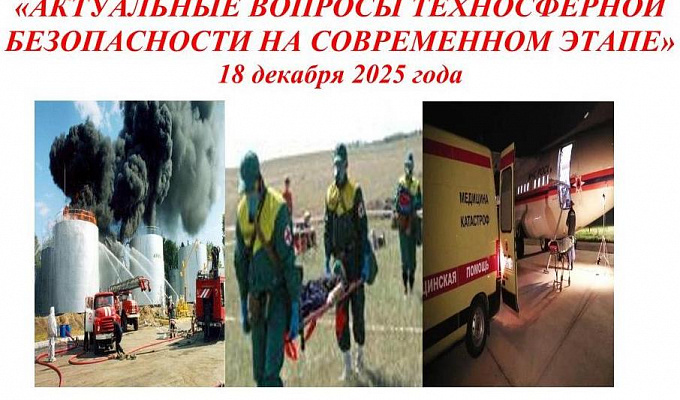 Итоги IX Всероссийской студенческий научно-практической конференции с международным участием «Актуальные вопросы техносферной безопасности на современном этапе»