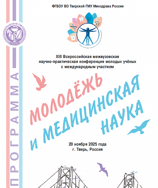 XIII Всероссийская межвузовская научно-практическая конференция молодых ученых с международным участием «Молодежь и медицинская наука»