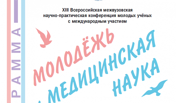 XIII Всероссийская межвузовская научно-практическая конференция молодых ученых с международным участием «Молодежь и медицинская наука»