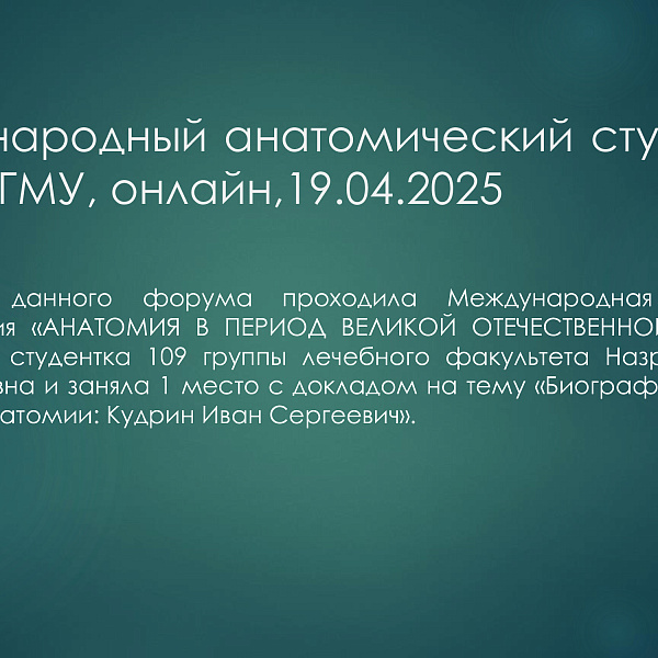 Отчёт об олимпиадной деятельности кафедры анатомии, гистологии и эмбриологии (дисциплина: анатомия) за 2025 год - фото 2