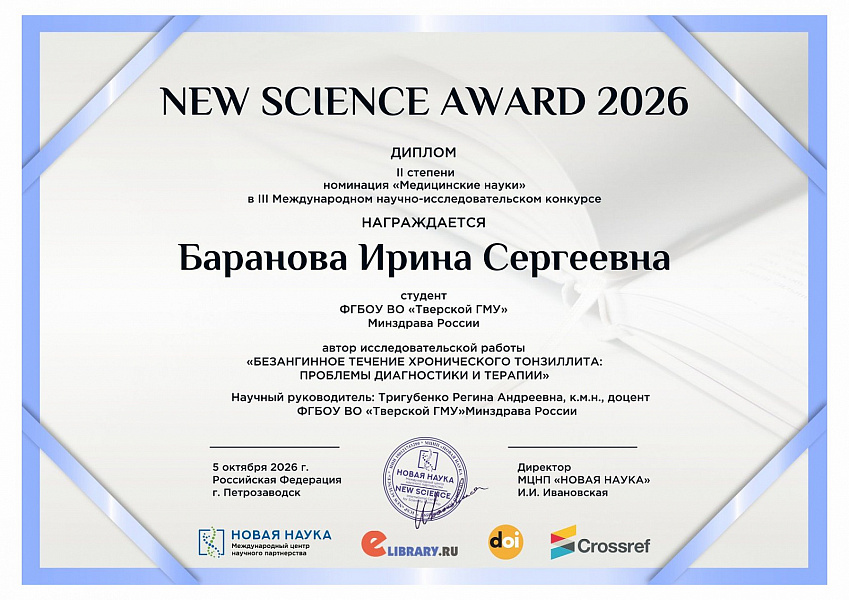 Итоги III Международного научно-исследовательского конкурса «NEW SCIENCE AWARD 2026» в номинации «Медицинские науки»
