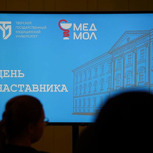 В ТвГМУ прошло мероприятие в рамках Дня наставника  - фото 4