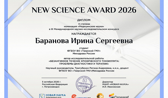 Итоги III Международного научно-исследовательского конкурса «NEW SCIENCE AWARD 2026» в номинации «Медицинские науки»