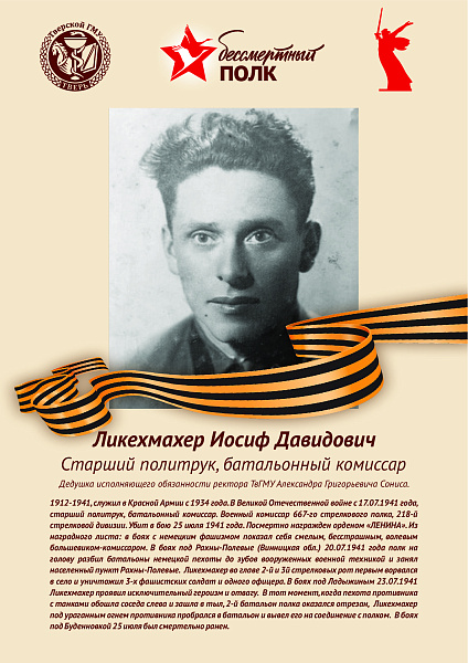 Ликехмахер Иосиф Давидович
