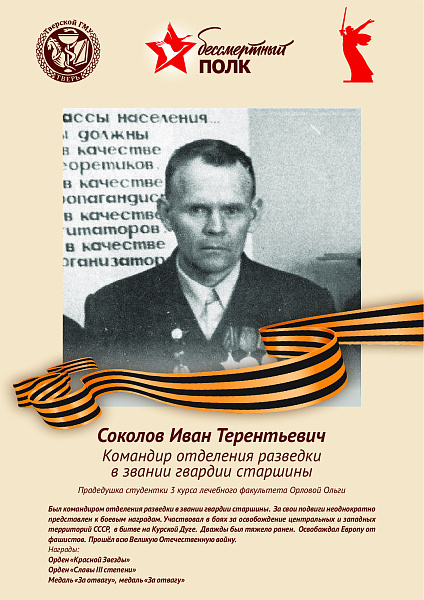 Соколов Иван Терентьевич