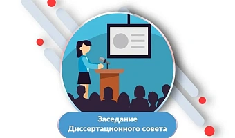 Заседание Диссертационного совета по защите диссертации