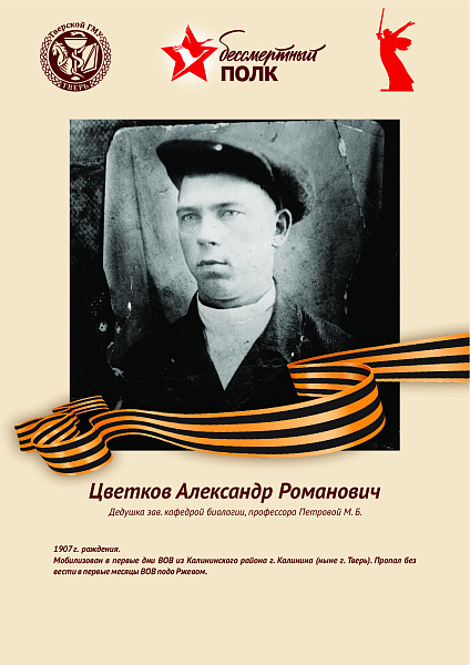 Цветков Александр Романович