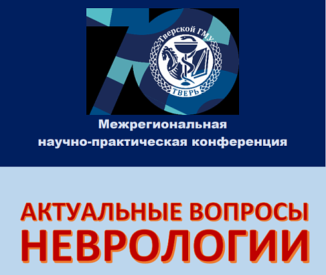 Межрегиональная научно-практическая конференция  «Актуальные вопросы неврологии»