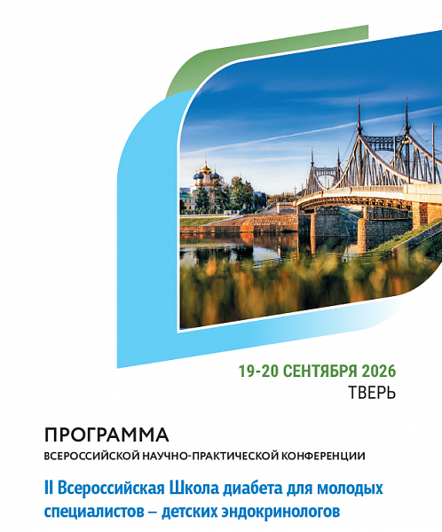 II Всероссийская научно‑практическая конференция «Школа диабета»