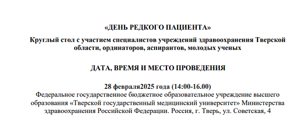 Круглый стол «День редкого пациента»