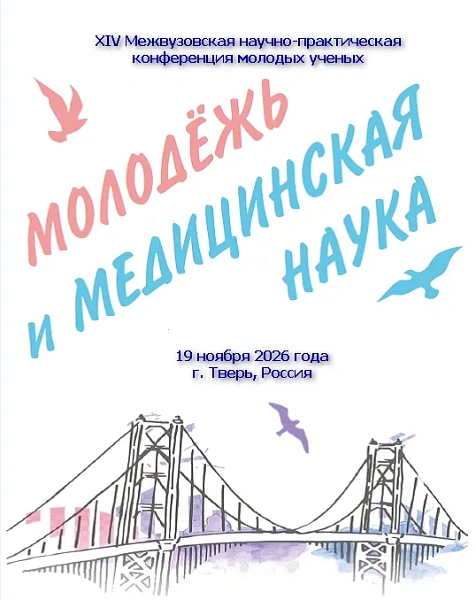XIV Межвузовской научно-практической конференции молодых ученых «Молодежь и медицинская наука»