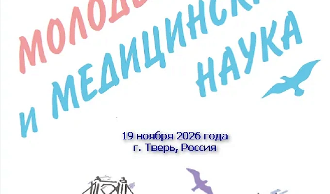 XIV Межвузовской научно-практической конференции молодых ученых «Молодежь и медицинская наука»