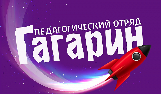 Педагогический отряд "Гагарин" создал беседу для общения с абитуриентами