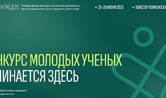 Регистрация на Международный конкурс молодых ученых в рамках II Международного Форума «Превентивная медицина как основа качественного и здорового долголетия»