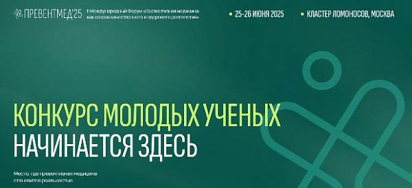 Регистрация на Международный конкурс молодых ученых в рамках II Международного Форума «Превентивная медицина как основа качественного и здорового долголетия» Регистрация на Международный конкурс молодых ученых в рамках II Международного Форума «Превентивная медицина как основа качественного и здорового долголетия»