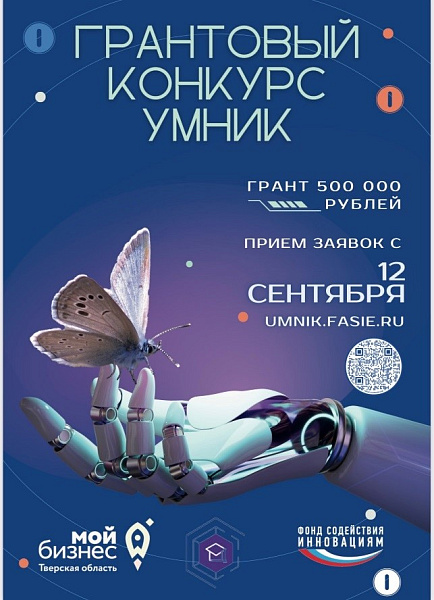 Грантовый конкурс "УМНИК"