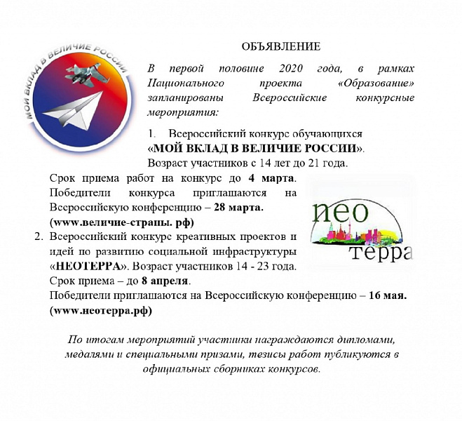 Всероссийские конкурсные мероприятия в рамках Национального проекта "Образование" Всероссийские конкурсные мероприятия в рамках Национального проекта "Образование"