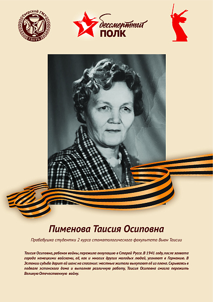 Пименова Таисия Осиповна