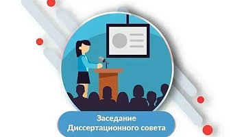 Заседание Диссертационного совета по защите диссертации