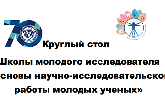 Круглый стол Школы молодого исследователя «Основы научно-исследовательской работы молодых ученых»