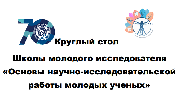 Круглый стол Школы молодого исследователя «Основы научно-исследовательской работы молодых ученых»