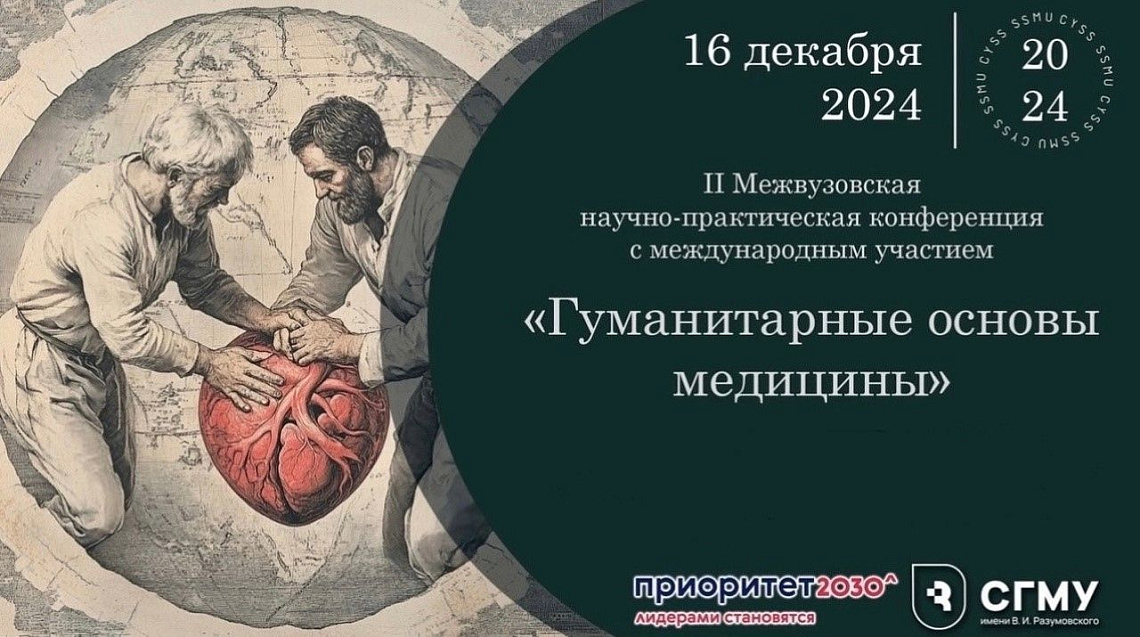 Студенты Тверского медуниверситета представили вуз на II межвузовской научно-практической конференции с международным участием «Гуманитарные основы медицины»